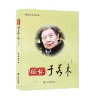 醉染图书缅怀于若木 第2版9787552030594