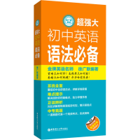 醉染图书超强大初中英语语法9787562861690