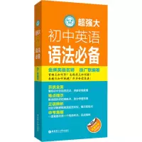 醉染图书超强大初中英语语法9787562861690