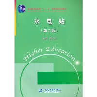 醉染图书水电站 (第二版)9787508486468