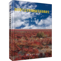 醉染图书海岸带生态农牧场创新发展战略研究9787030644930