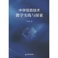 醉染图书中学信息技术教学实践与探索9787506876773