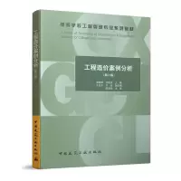 醉染图书工程造价案例分析(第二版)9787112246359