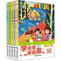 醉染图书学化学来破案(1-5)9787512208186