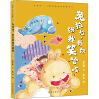 醉染图书兔拉拉,有你陪我笑哈哈9787537983099