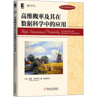 醉染图书高维概率及其在数据科学中的应用9787111652090