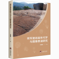 醉染图书将军崖岩画年代学与图像意涵研究9787511738790