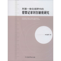 醉染图书刑事一体化视野中的犯罪记录封存制度研究9787510262