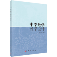 醉染图书中学数学教学设计9787030421517