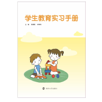 醉染图书学生教育实习手册978730598