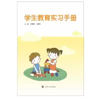 醉染图书学生教育实习手册978730598