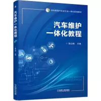 醉染图书汽车维护一体化教程9787111650676