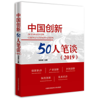 醉染图书中国创新50人笔谈(2019)9787312049019
