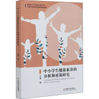 醉染图书中小学生健康素养的分析和对策研究9787508764573