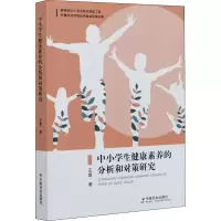 醉染图书中小学生健康素养的分析和对策研究9787508764573
