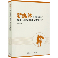 醉染图书新媒体干预农村留守儿童学习社会化研究9787520376105
