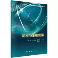醉染图书信号与系统实验9787030338594