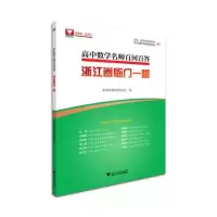 醉染图书高中数学名师百问百答(浙江卷临门一脚)9787308208765