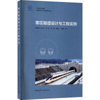醉染图书寒区隧道设计与工程实例9787112256365