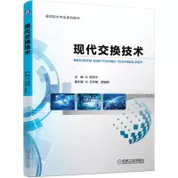 醉染图书现代交换技术9787111650348