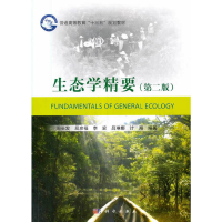 醉染图书生态学精要(第二版)9787030514