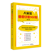 醉染图书大家说德语口语900句(第2版)9787518048021