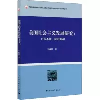 醉染图书美国社会主义发展研究:百折不挠,待时而动9787520337182