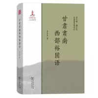 醉染图书甘肃肃南西部裕固语9787100179874