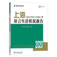 醉染图书上海语言生活状况报告(2020)9787100181419