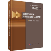 醉染图书超高速动能武器钻地毁伤效应与工程防护9787030678683