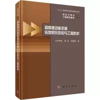 醉染图书超高速动能武器钻地毁伤效应与工程防护9787030678683