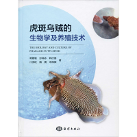 醉染图书虎斑乌贼的生物学及养殖技术9787521004540