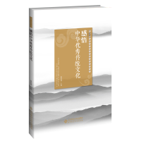 醉染图书感悟中华传统文化9787303252961