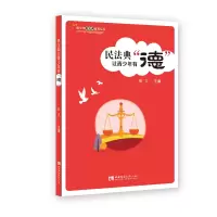 醉染图书民法典让青少年有“德”9787569705416