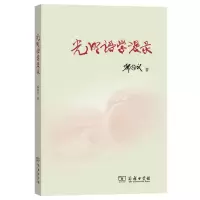 醉染图书光明语学漫录9787100181402