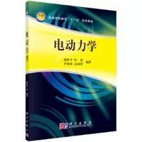 醉染图书电动力学9787030267610