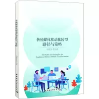 醉染图书传统媒体移动化转型路径与策略9787520375740
