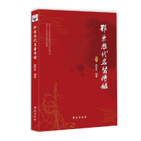 醉染图书鄂东历代名医传录9787507761009