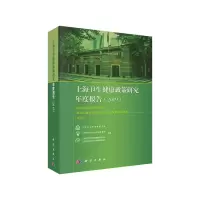 醉染图书上海卫生健康政策研究年度报告(2019)9787030643605