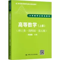 醉染图书高等数学 理工类(上册)(简明版·第5版)9787300245874