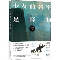 醉染图书少女的名字是怪物9787536090361