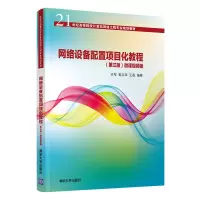 醉染图书网络设备配置项目化教程9787302575177