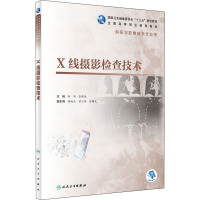 醉染图书X线摄影检查技术9787117292641
