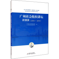 醉染图书广州社会组织讲坛讲演录(2018-2019)9787508764474