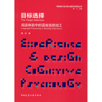 醉染图书目标选择 阅读体验中的语言信息加工9787112245765