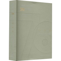 醉染图书福建文学70年精选 诗歌卷9787555021773