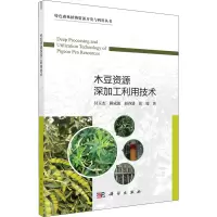 醉染图书木豆资源深加工利用技术9787030667809