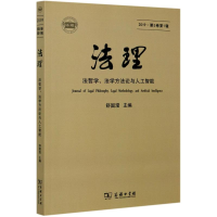 醉染图书法理(法哲学法学方与人智能2019第5卷辑)9787100177818