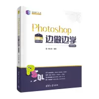 醉染图书Photoshop边做边学(微课视频版)9787302570912
