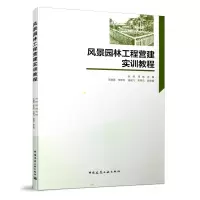 醉染图书风景园林工程营建实训教程9787112247080
